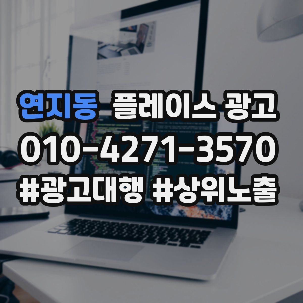 연지동 플레이스 광고 한 번 맡기면 무엇부터 바뀌는지 정리