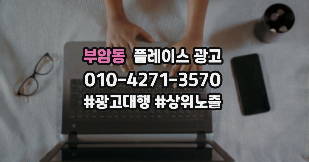 부암동 플레이스 광고