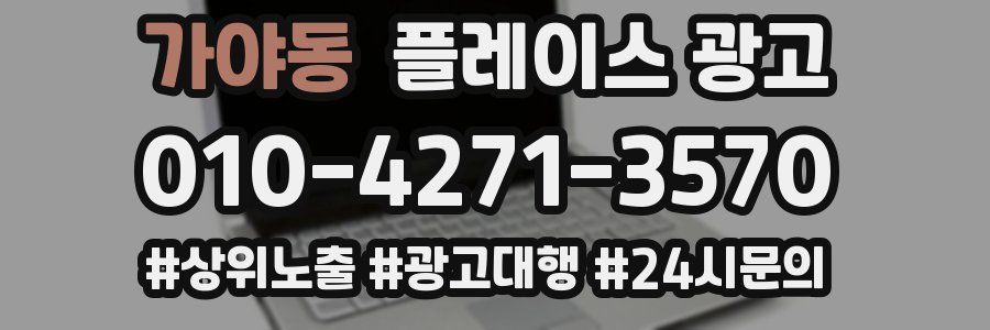 가야동 플레이스 광고