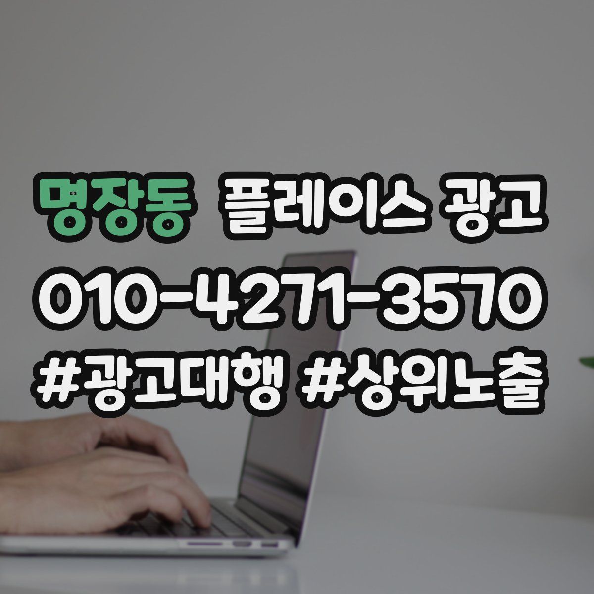 명장동 플레이스 광고