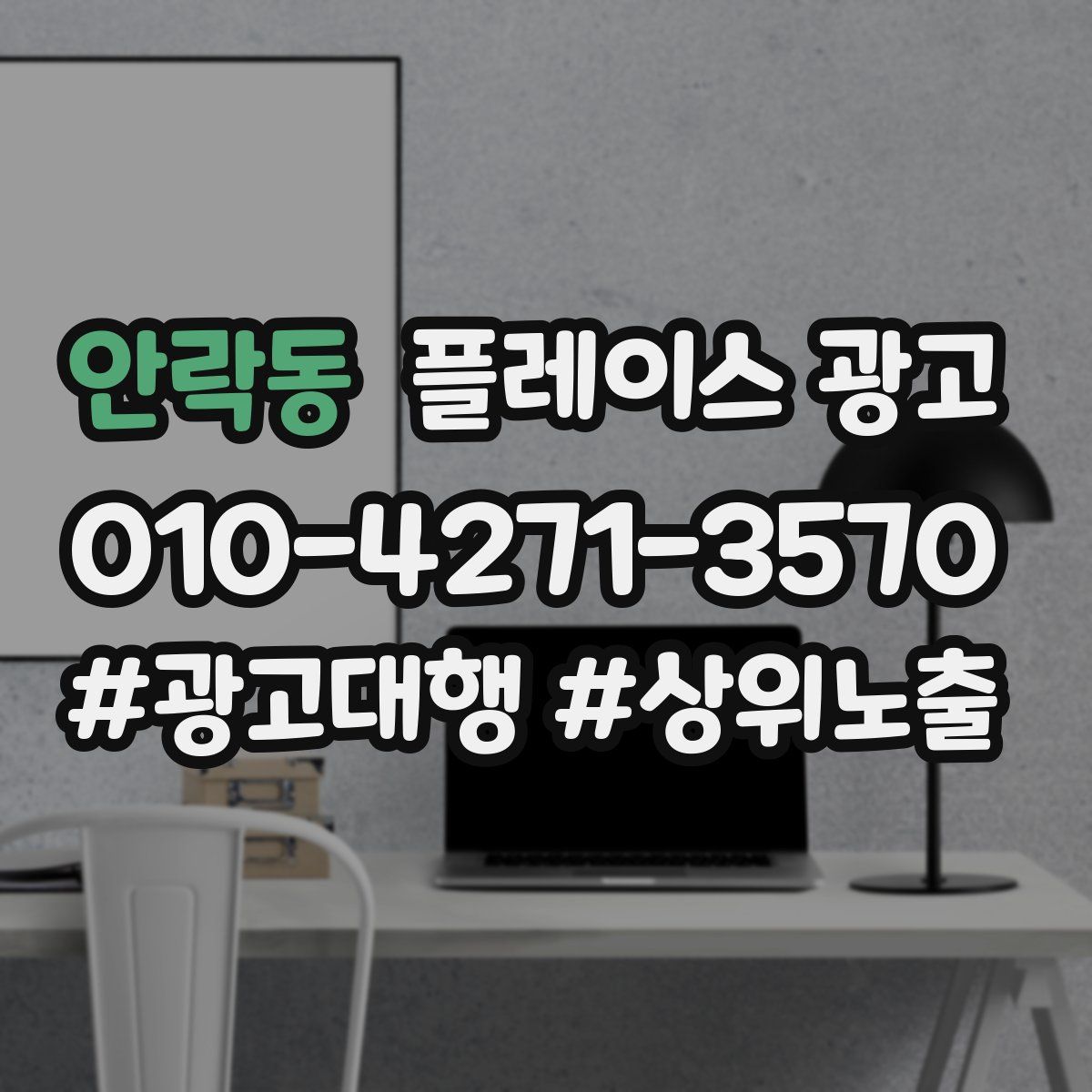 안락동 플레이스 광고