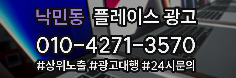 낙민동 플레이스 광고