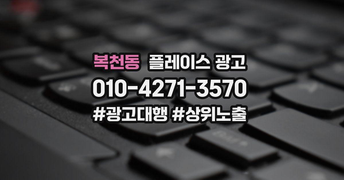 복천동 플레이스 광고