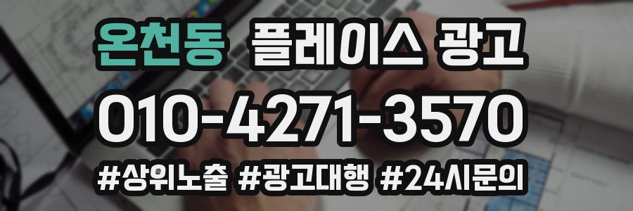 온천동 플레이스 광고
