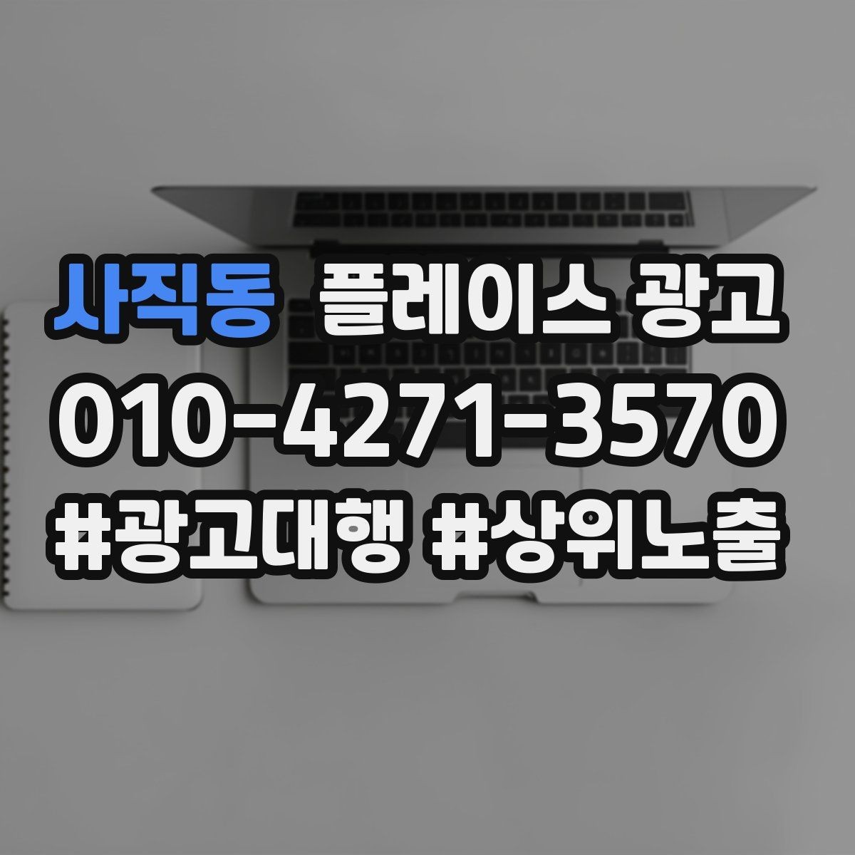 사직동 플레이스 광고 소개글 한 줄로 문의가 달라지는 이유