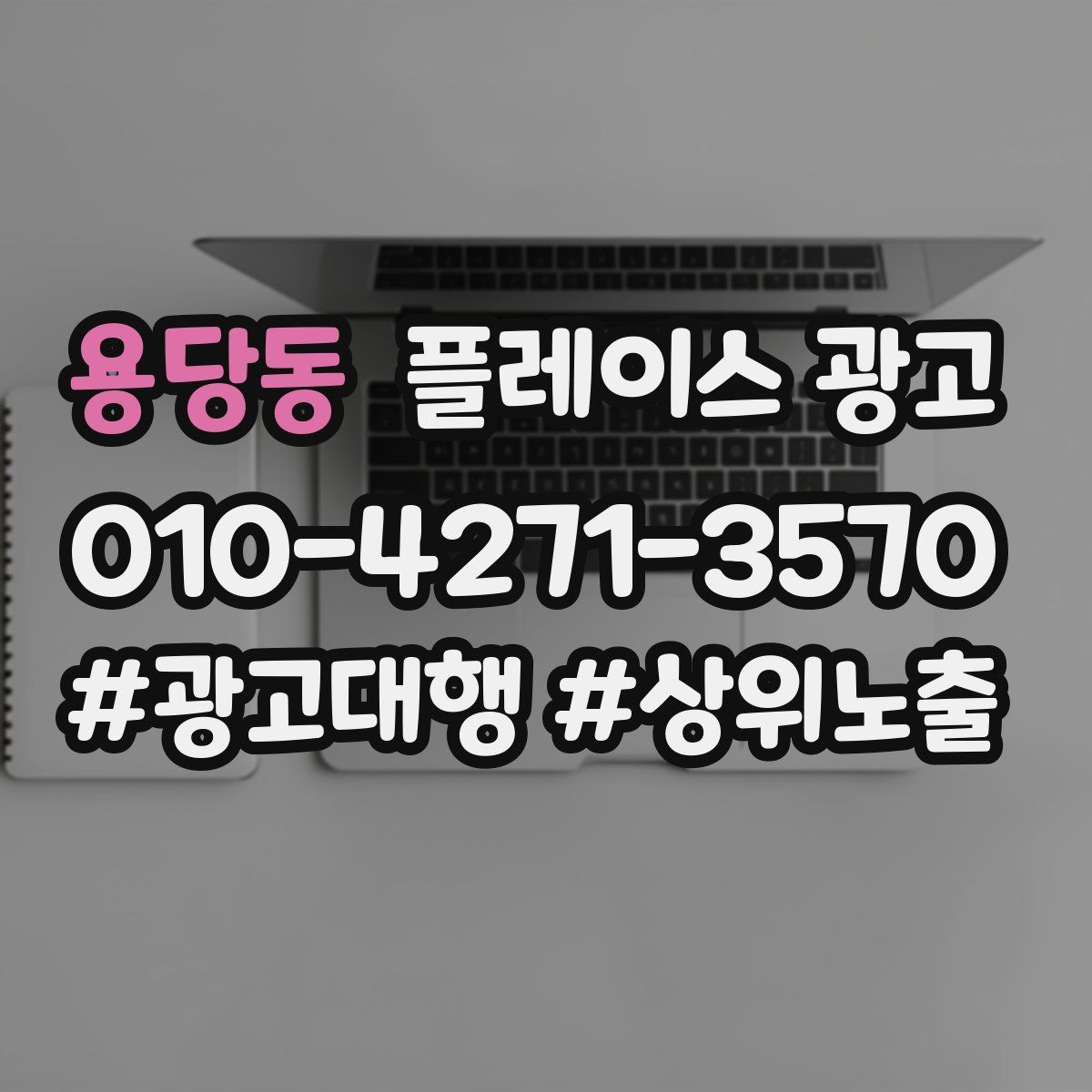 용당동 플레이스 광고