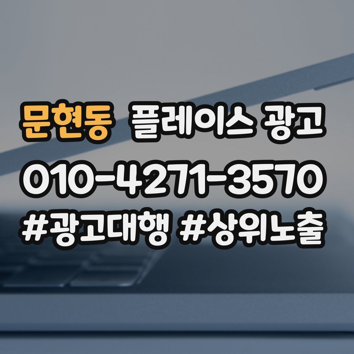 문현동 플레이스 광고 예약 가능한 시간대를 보여주는 방법