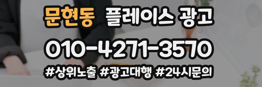 문현동 플레이스 광고