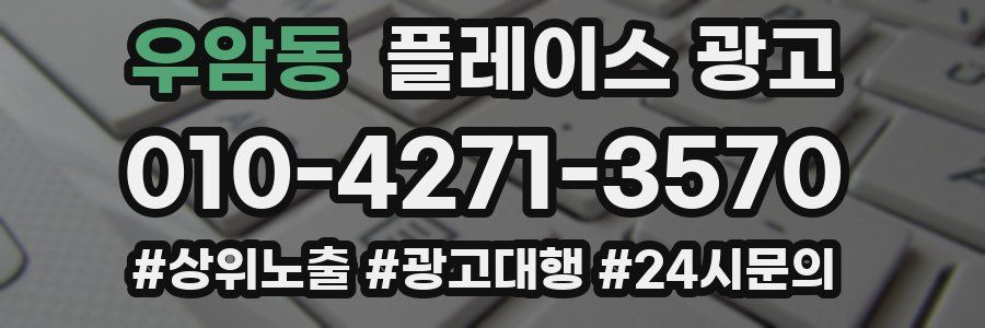 우암동 플레이스 광고
