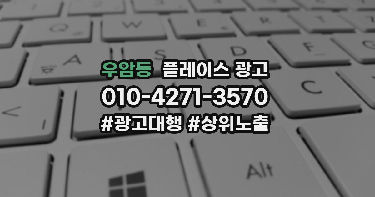 우암동 플레이스 광고