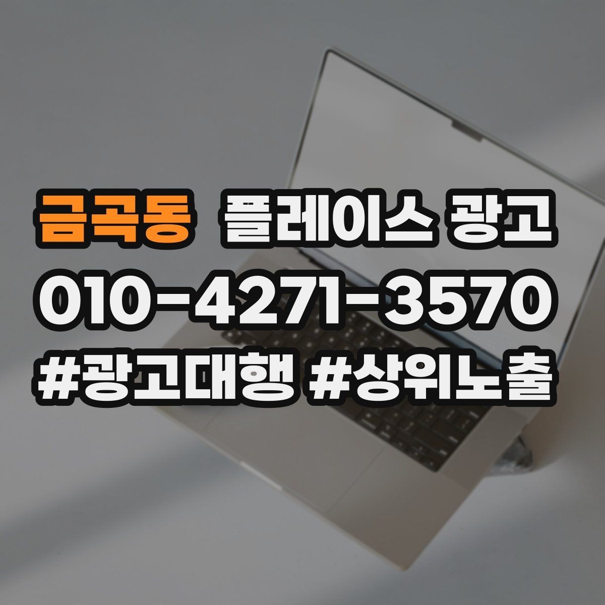 금곡동 플레이스 광고 장기 운영에서 중요한 지속 개선