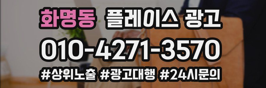 화명동 플레이스 광고