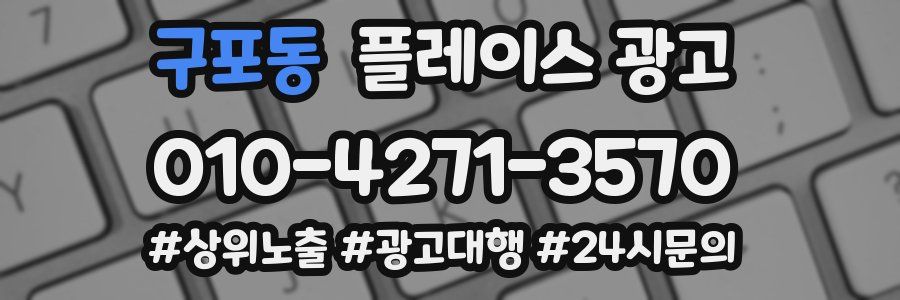 구포동 플레이스 광고