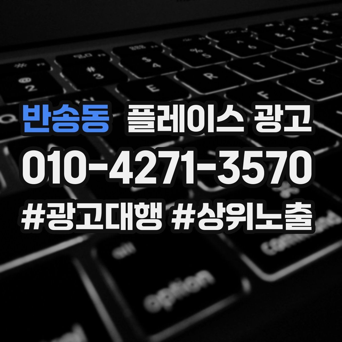 반송동 플레이스 광고 예산이 같아도 성과가 다른 이유