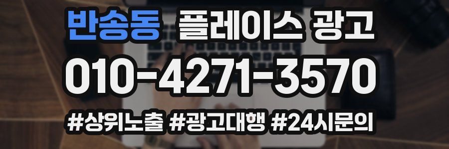 반송동 플레이스 광고