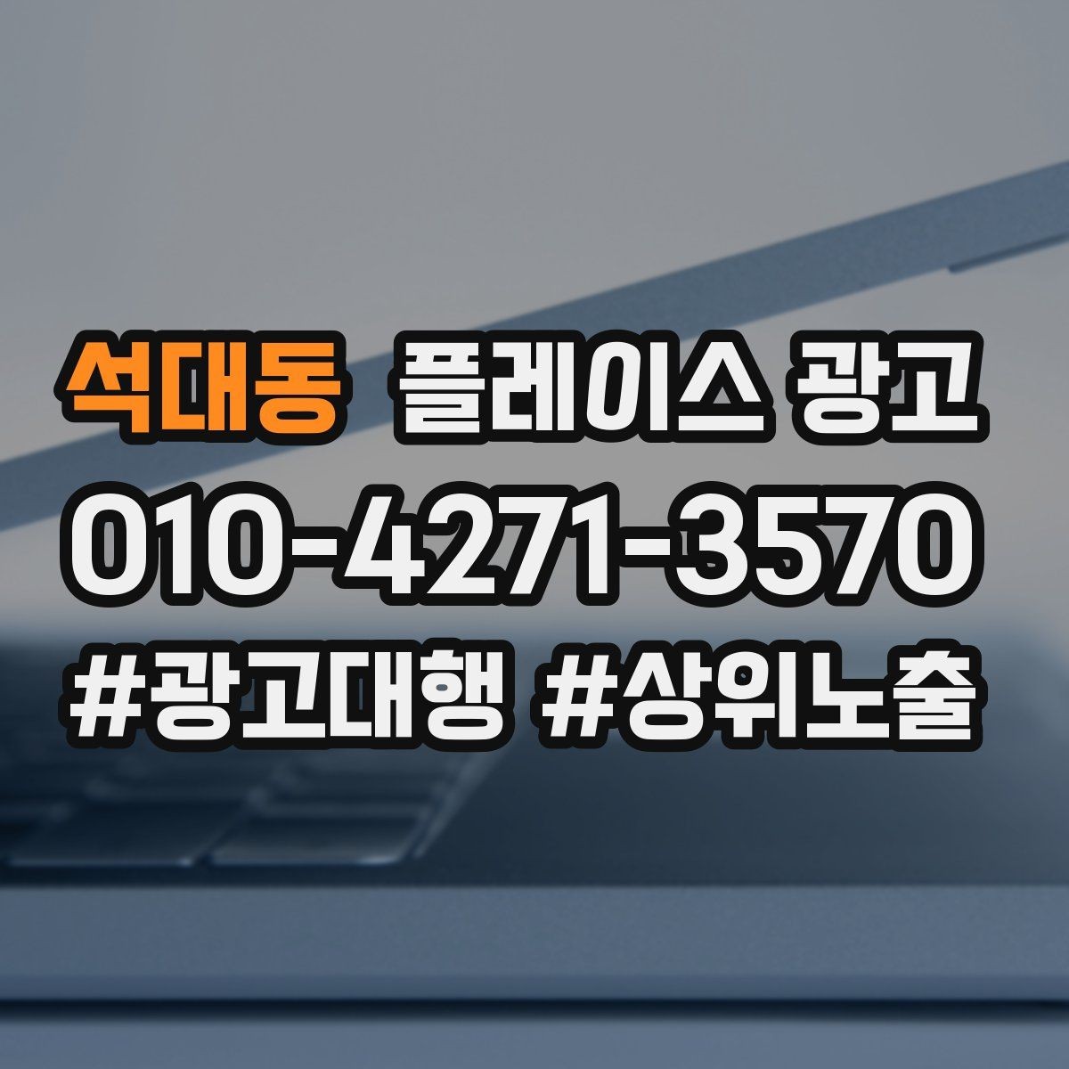 석대동 플레이스 광고 상담이 몰릴 때 품질을 지키는 방법