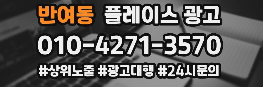 반여동 플레이스 광고