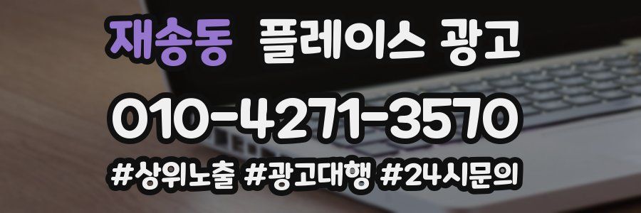 재송동 플레이스 광고