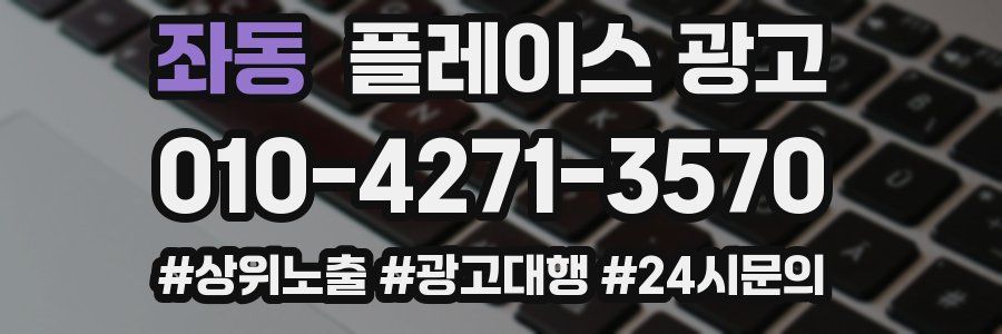 좌동 플레이스 광고