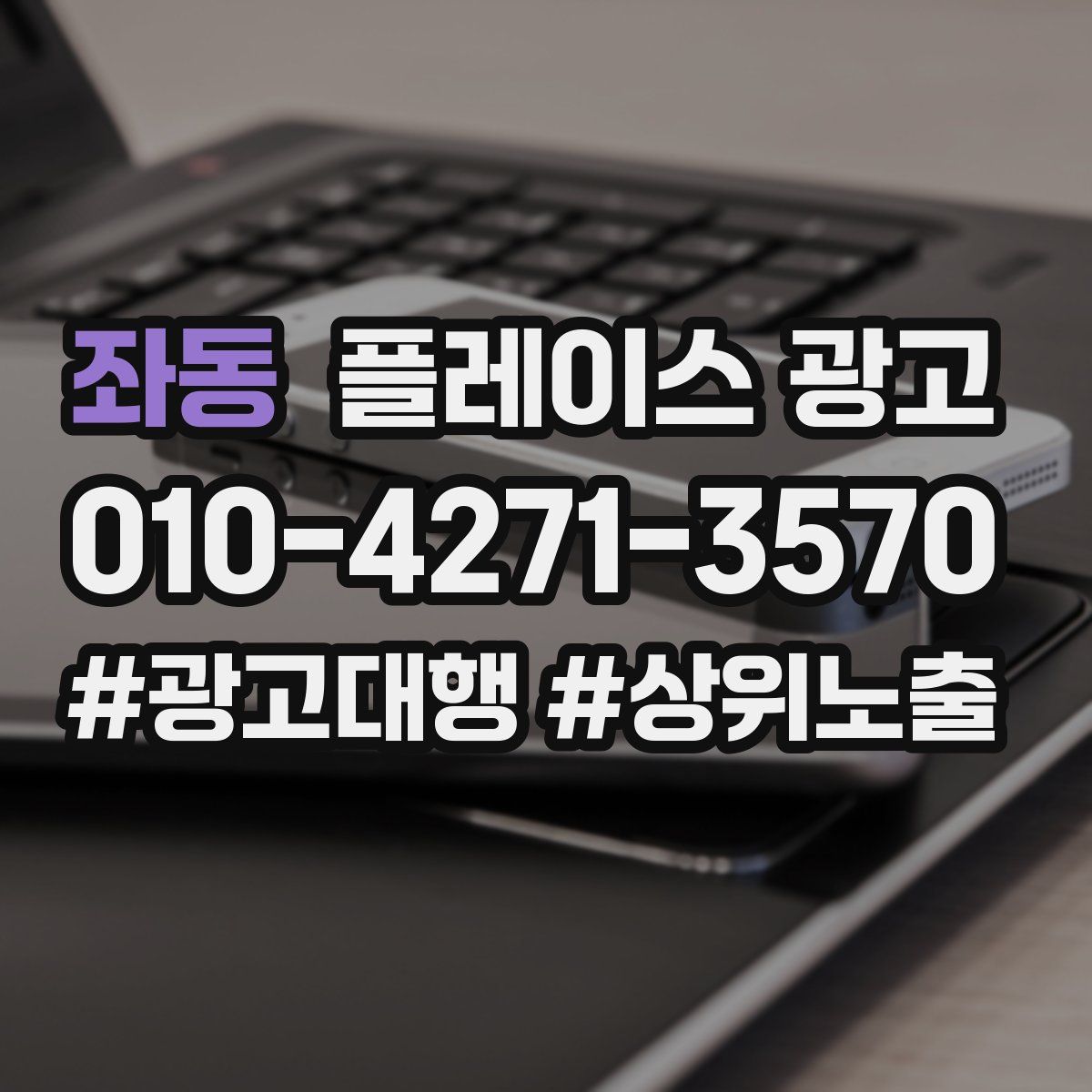 좌동 플레이스 광고