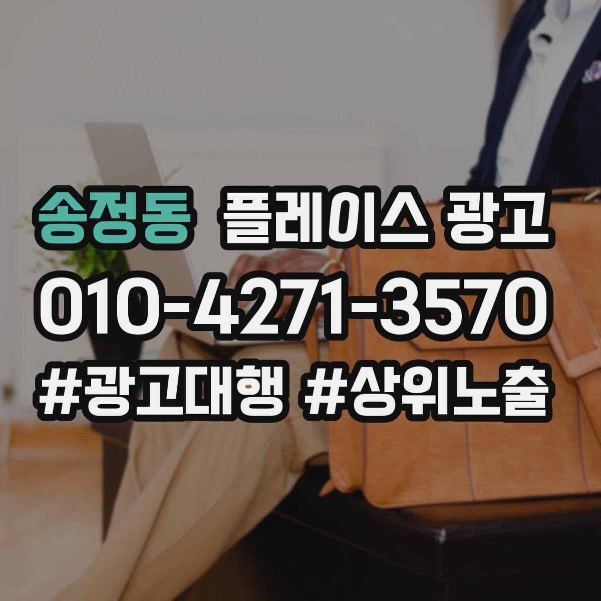 송정동 플레이스 광고 병원 의원 업종에서 신뢰 정보가 중요한 이유