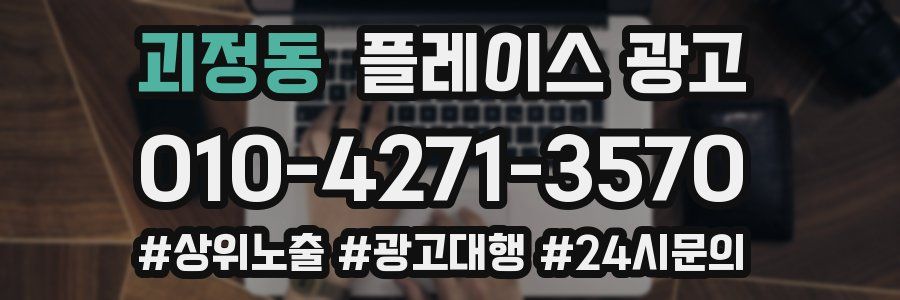 괴정동 플레이스 광고