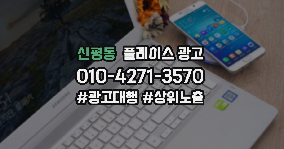 신평동 플레이스 광고