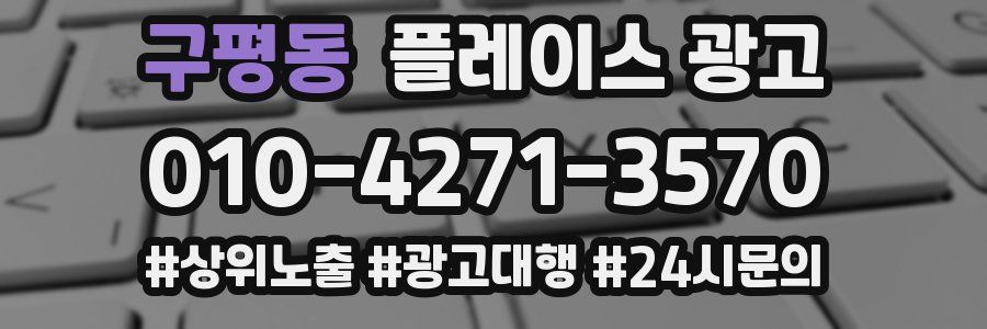구평동 플레이스 광고