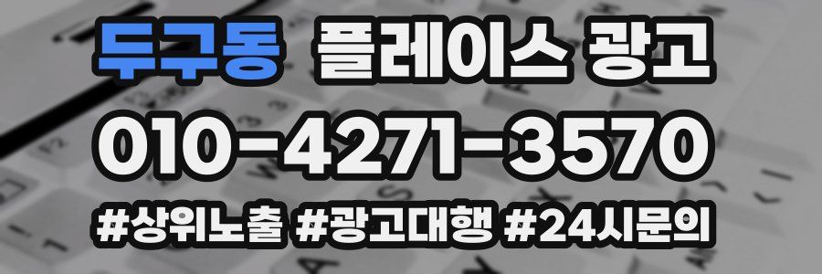두구동 플레이스 광고