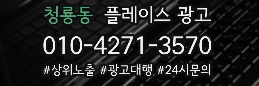 청룡동 플레이스 광고