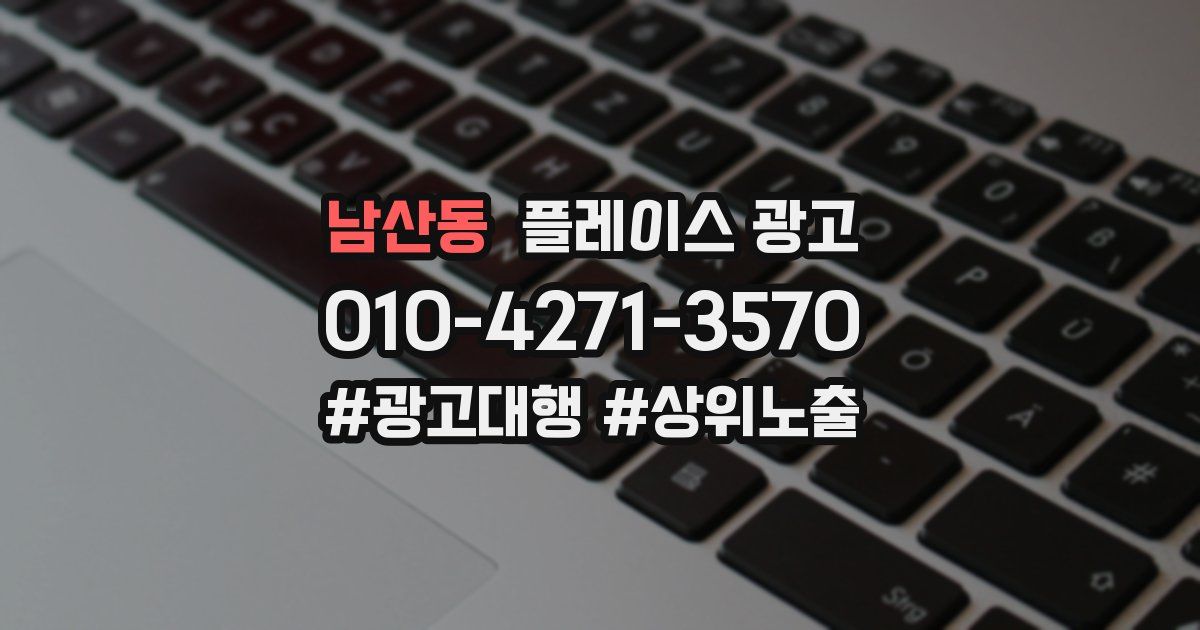 남산동 플레이스 광고