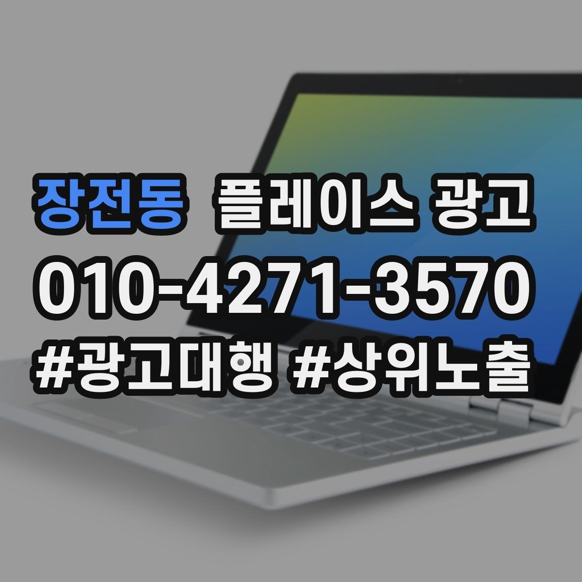 장전동 플레이스 광고 리뷰 요청을 자연스럽게 하는 말투