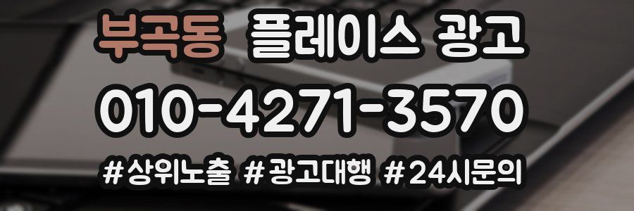 부곡동 플레이스 광고