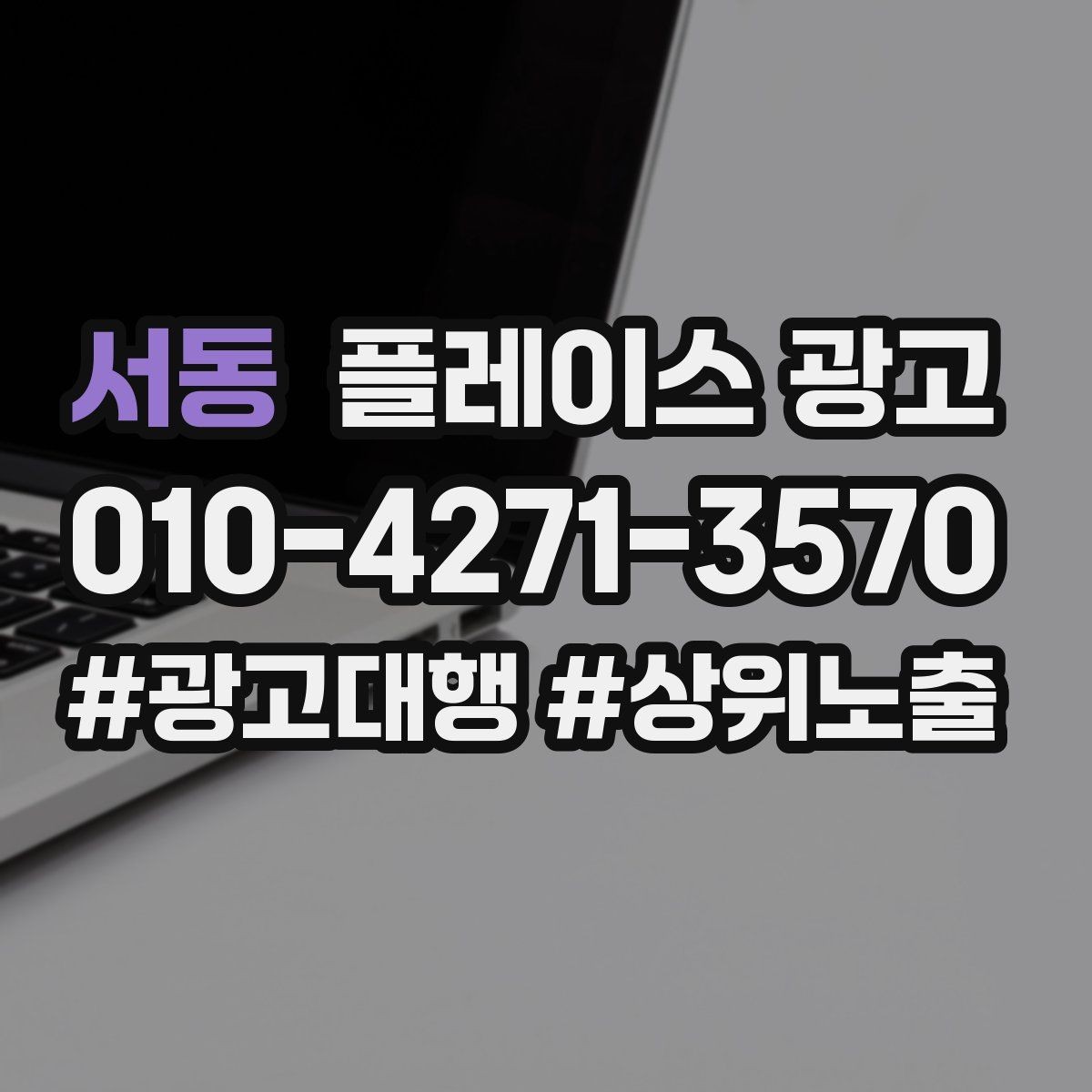 서동 플레이스 광고 소재를 자주 바꾸면 안 되는 업종