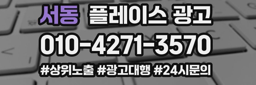 서동 플레이스 광고
