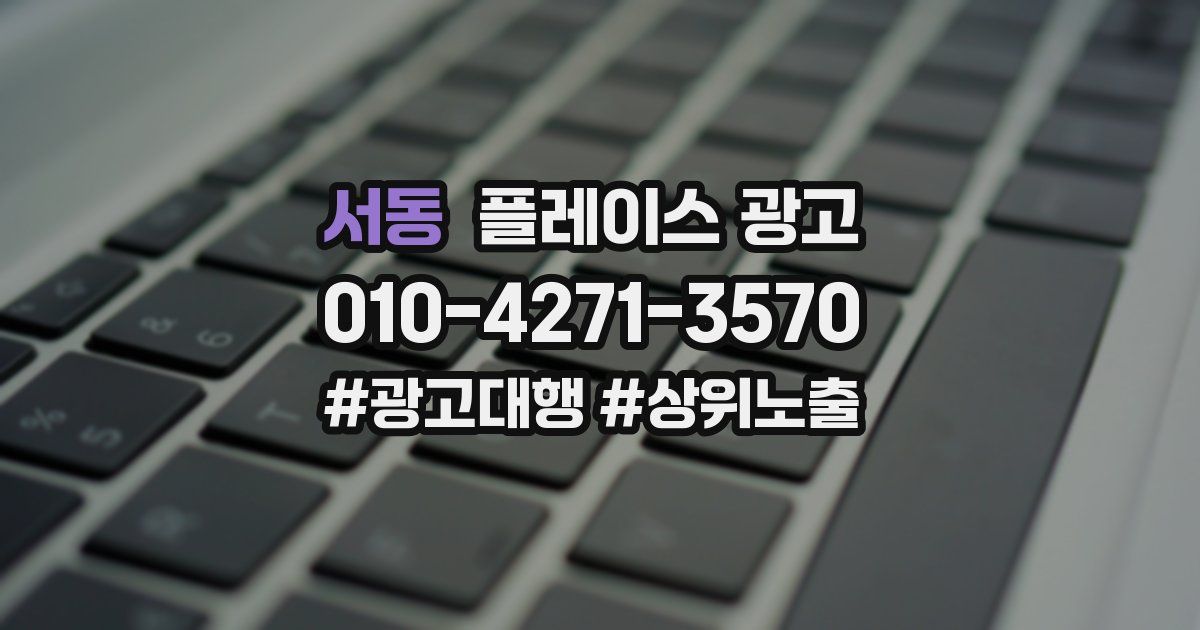서동 플레이스 광고