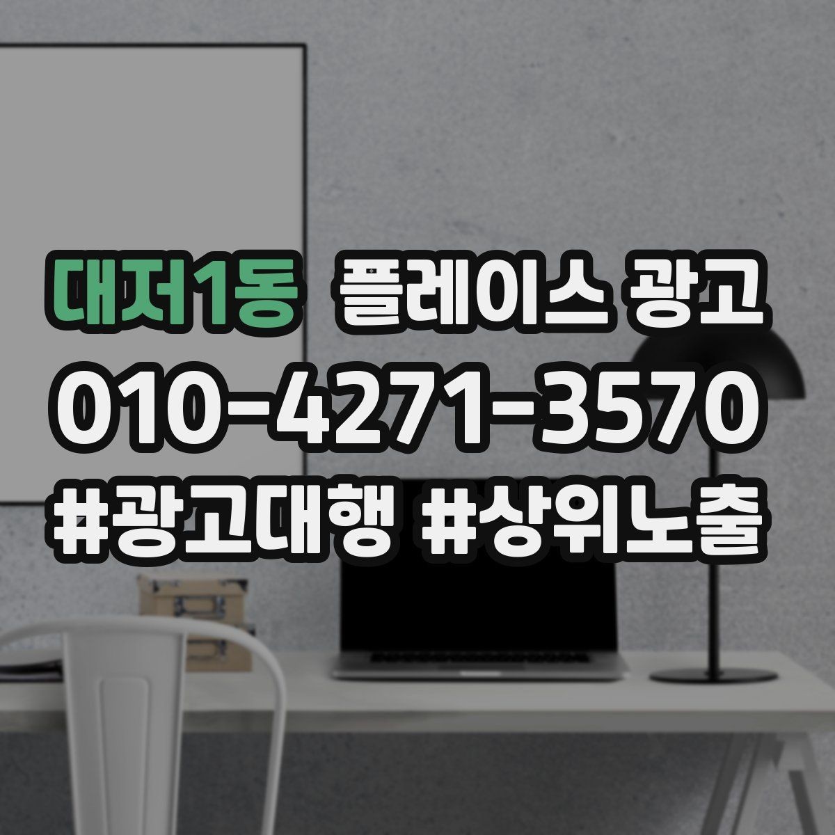 대저1동 플레이스 광고 유입 클릭 전화 예약을 한 번에 보는 법