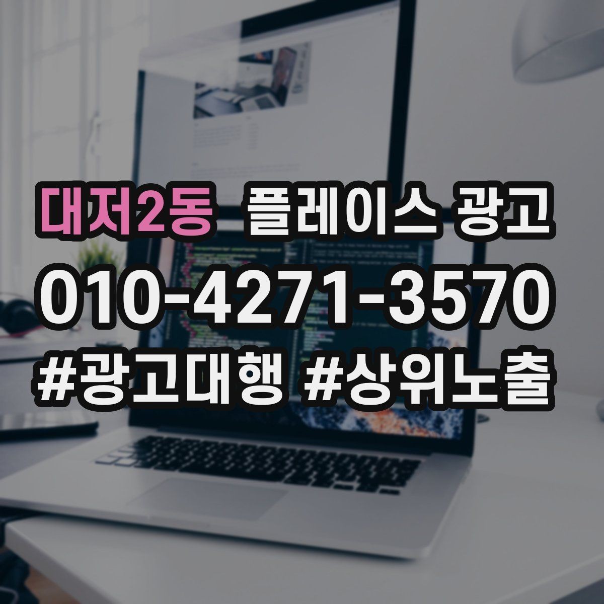 대저2동 플레이스 광고 장기 운영에서 중요한 건 지속 개선이다