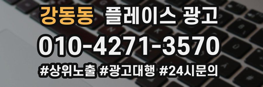강동동 플레이스 광고