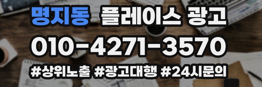 명지동 플레이스 광고