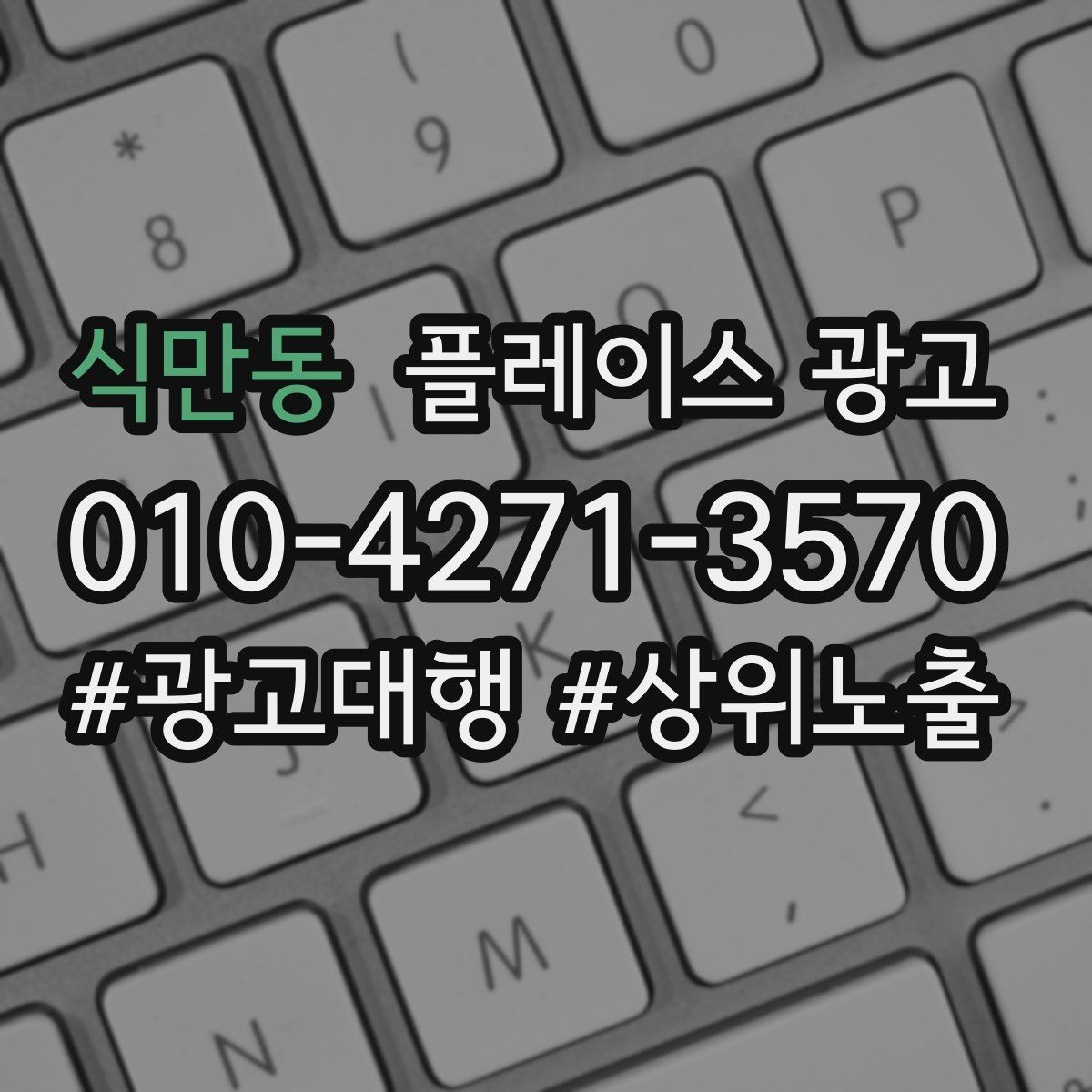 식만동 플레이스 광고 사장님 인사말이 오히려 역효과인 경우