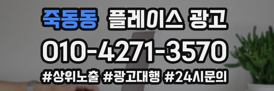 죽동동 플레이스 광고