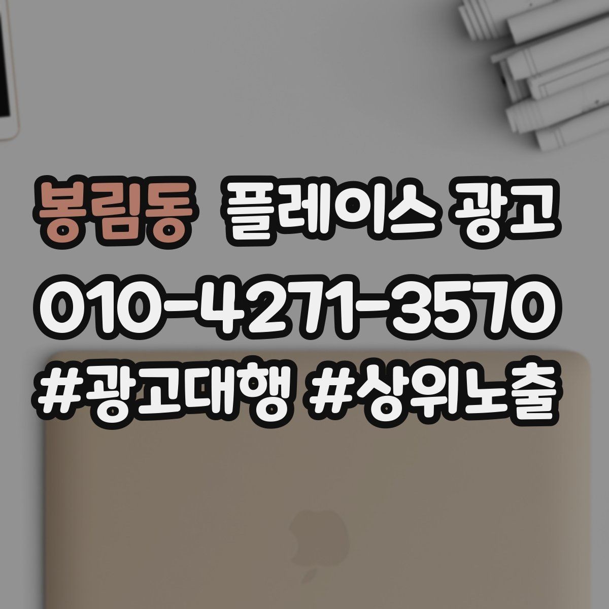 봉림동 플레이스 광고 당일 가능 문구가 전환에 좋은 경우