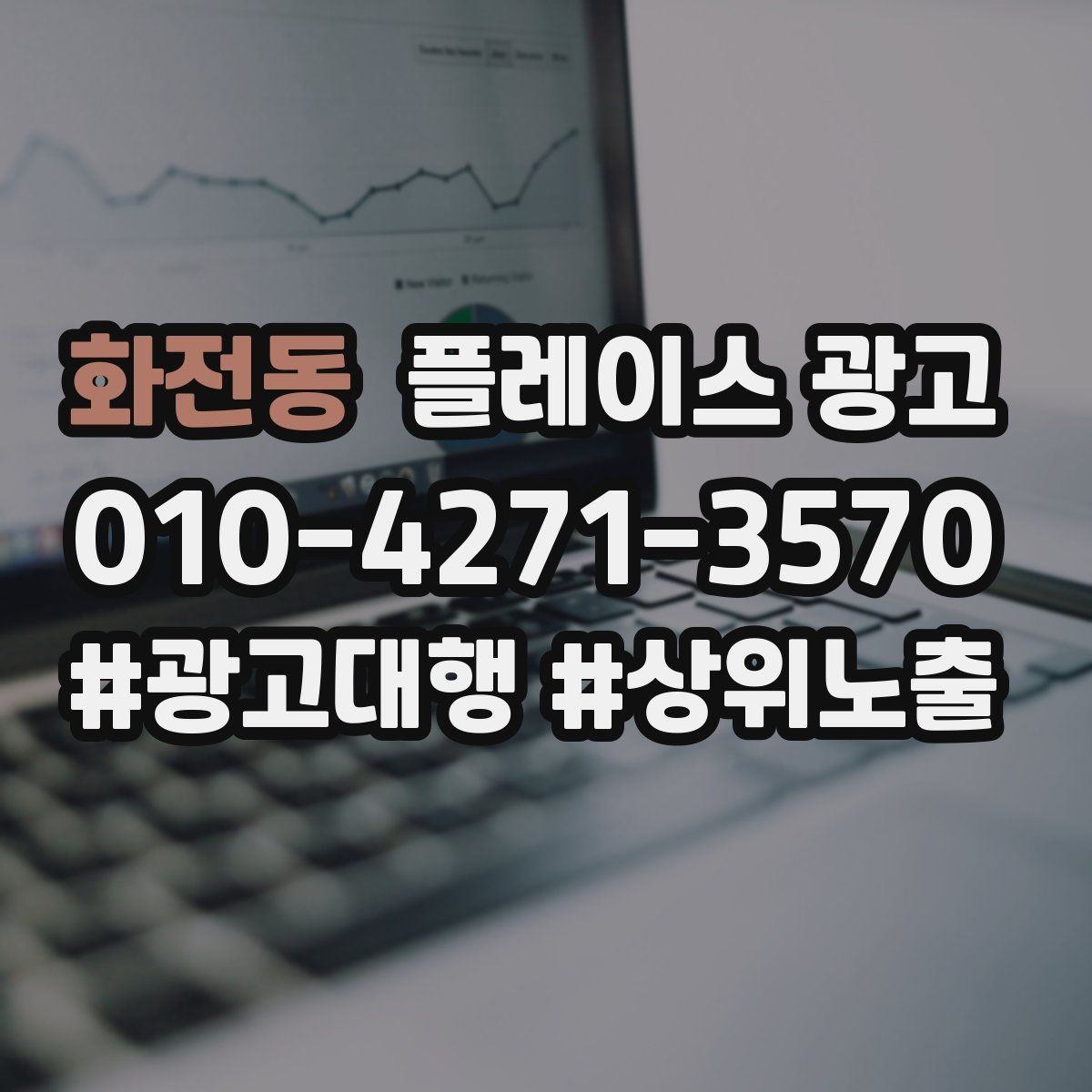 화전동 플레이스 광고 성수기 전에 예산을 어떻게 배분할까