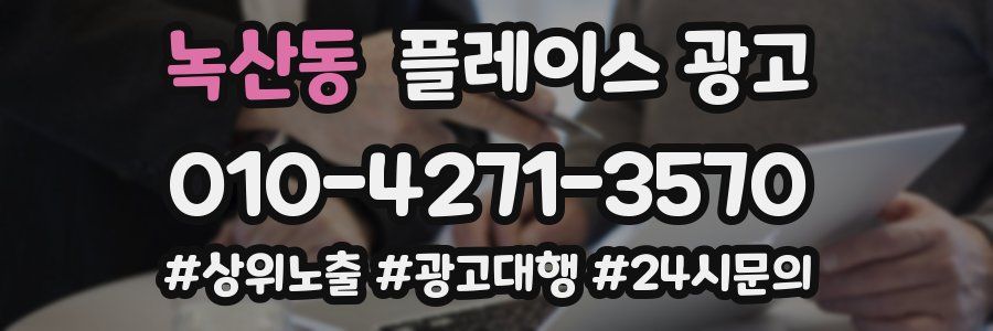 녹산동 플레이스 광고