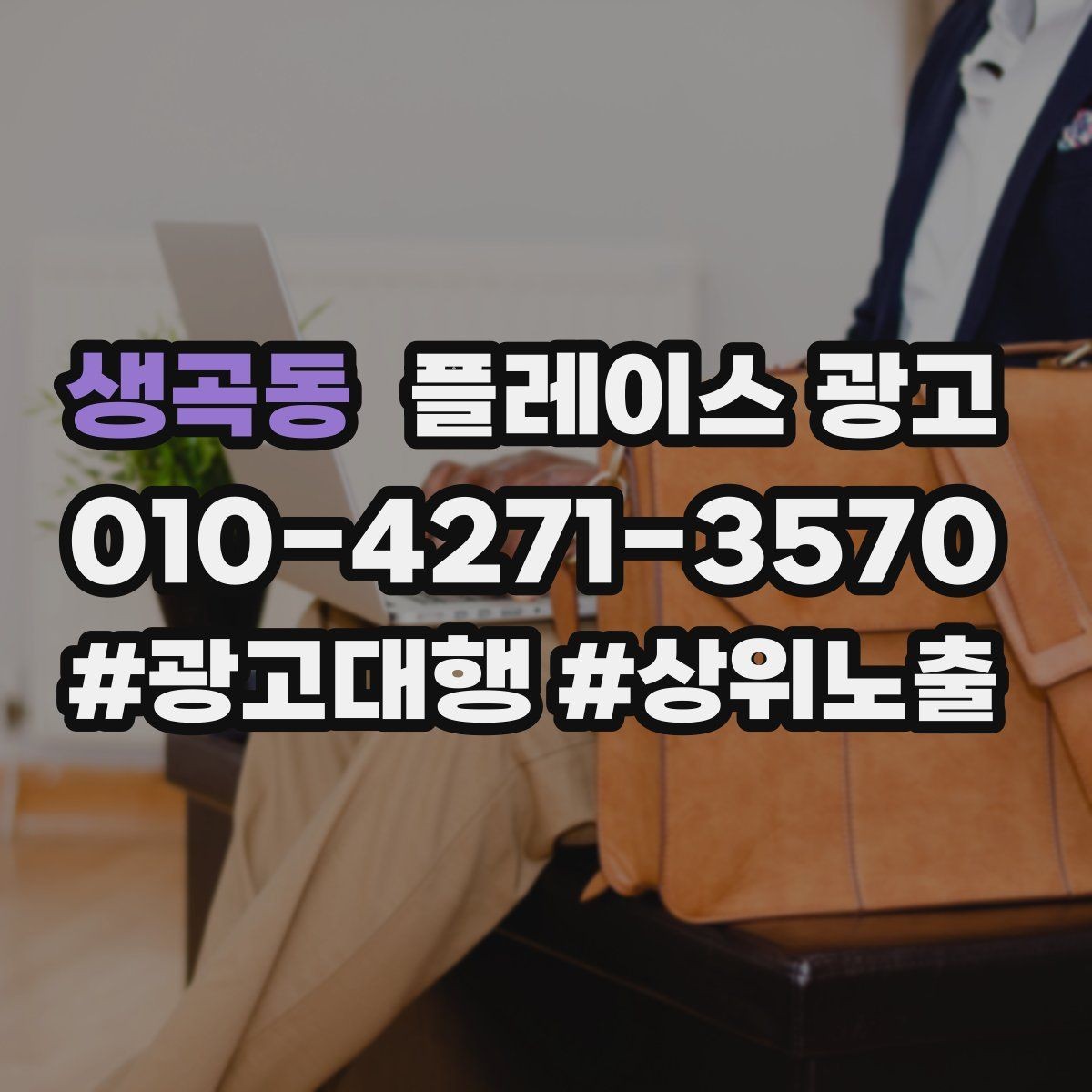 생곡동 플레이스 광고 방문 전 안내 메시지로 불안을 줄이는 방법