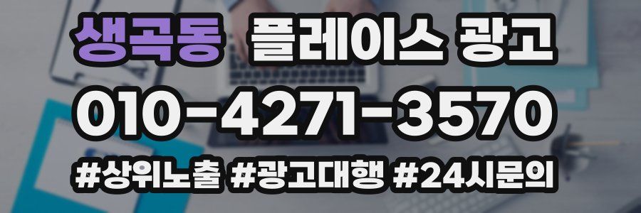 생곡동 플레이스 광고