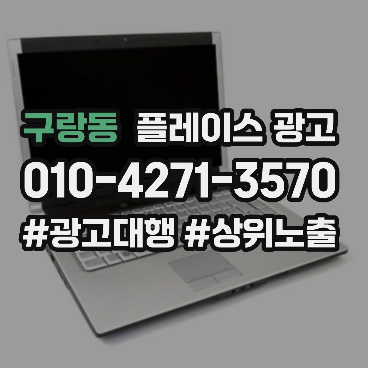 구랑동 플레이스 광고 외부 간판 사진이 필수인 이유