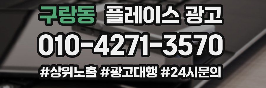 구랑동 플레이스 광고