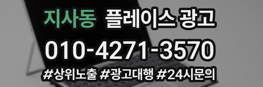 지사동 플레이스 광고